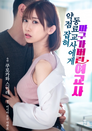 被同事掌握把柄后屈服的女教师