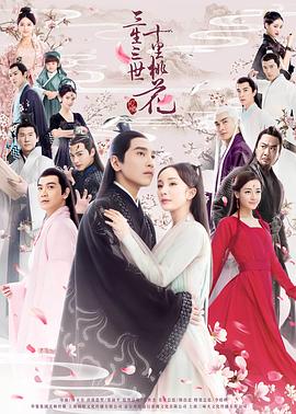 三生三世十里桃花2017第30集