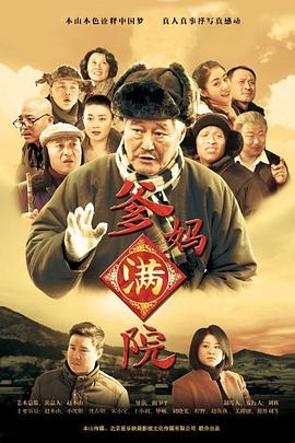 爹妈满院第44集
