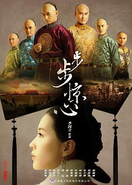 步步惊心2011第18集