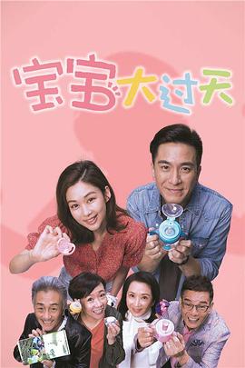 宝宝大过天国语第19集