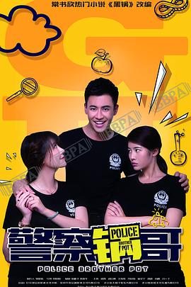 警察锅哥第二季第17集