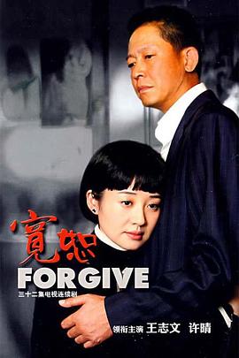 宽恕2007第17集