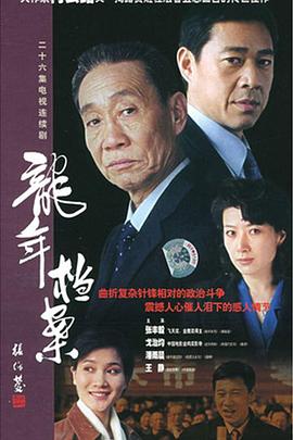龙年档案第10集