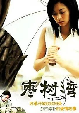 枣树湾第20集