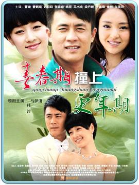 青春期撞上更年期第31集