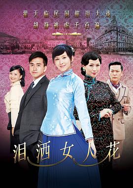 泪洒女人花第10集