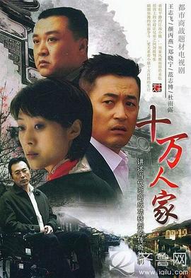 十万人家第07集