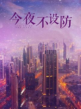 今夜不设防第50集(大结局)