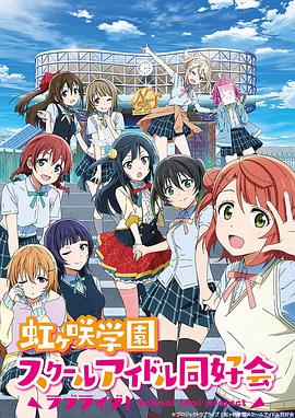 LoveLive! 虹咲学园学园偶像同好会第04集