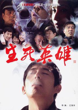 生死英雄第05集