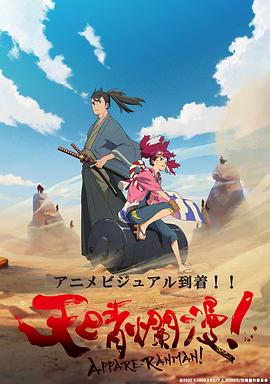 天晴烂漫！第01集