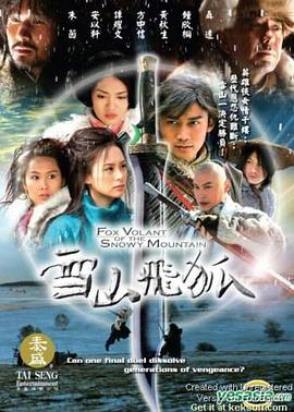 雪山飞狐2007第39集