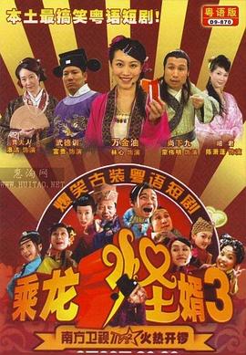 乘龙怪婿粤语第三季第92集