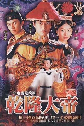 乾隆大帝国语第15集