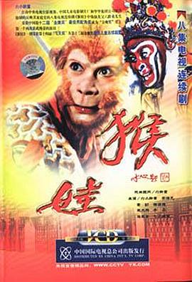 猴娃第04集
