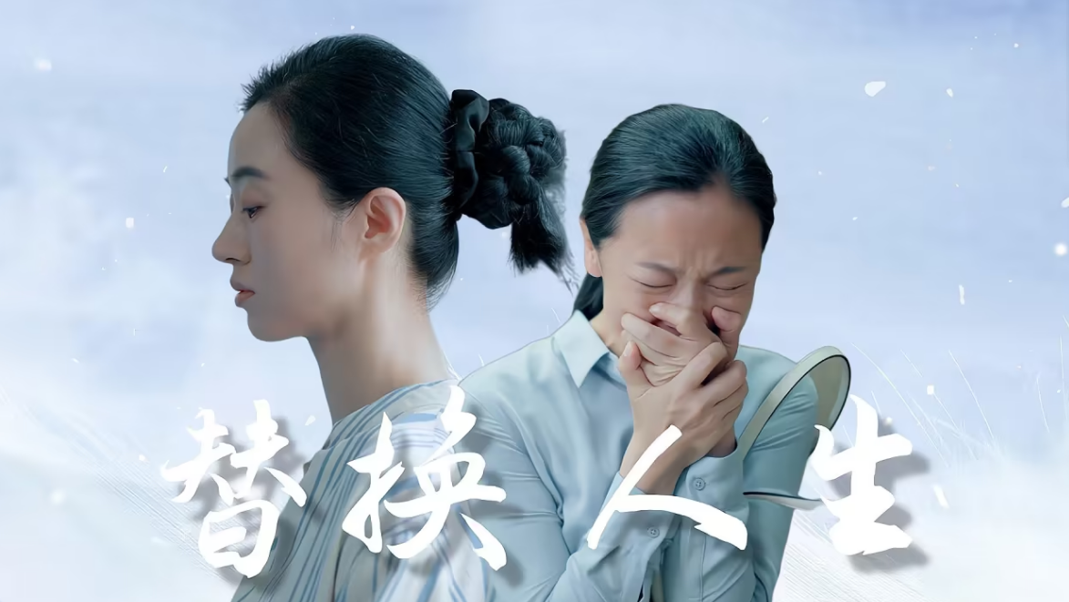 被替换的人生第21集