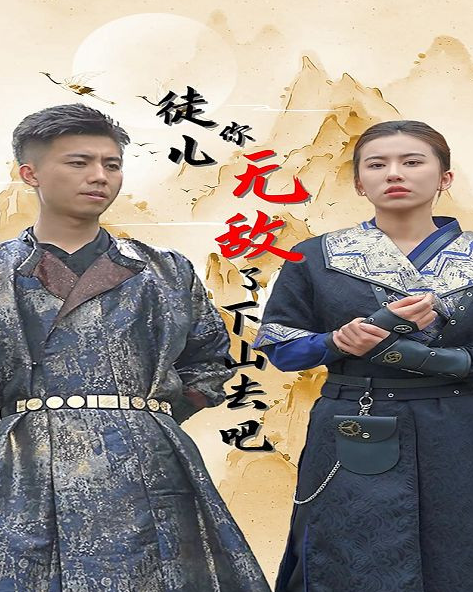 徒儿你无敌了,下山去吧第88集(大结局)
