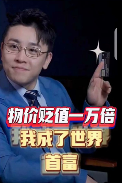 物价贬值一万倍:我成了世界首富第133集