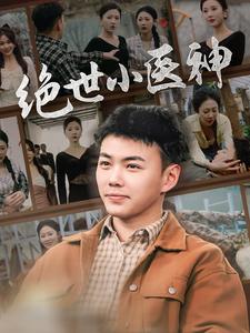 绝世小医神第29集