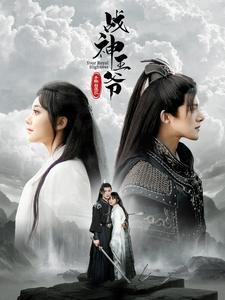 战神王爷手撕白莲花第26集
