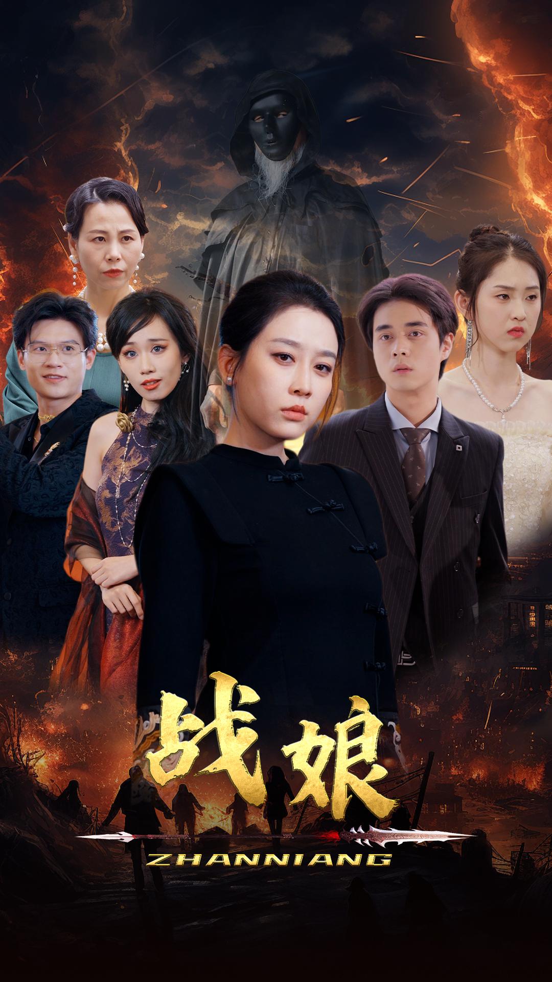 战娘第36集