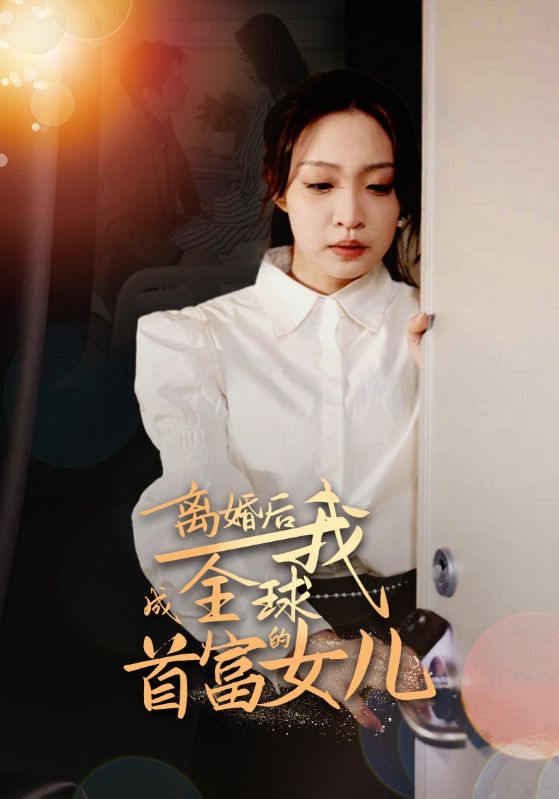离婚后我成全球首富的女儿第33集