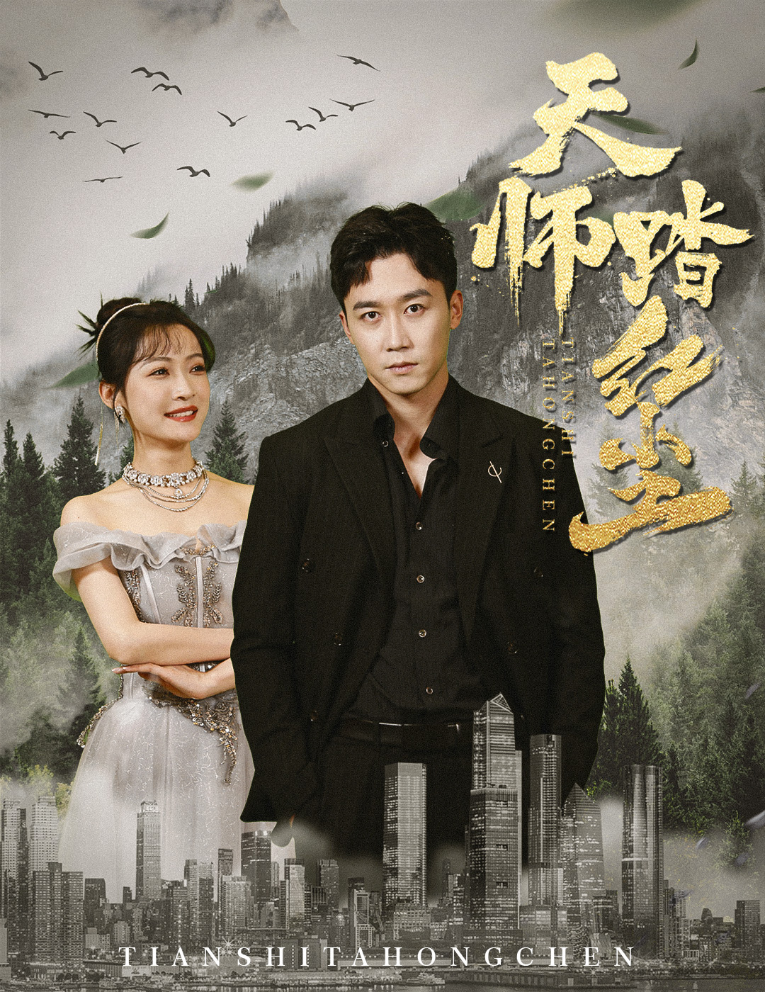 天师踏红尘第38集