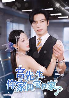 宫先生你家四宝抄家了第17集