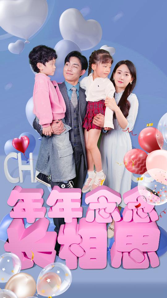 年年念念长相思第73集