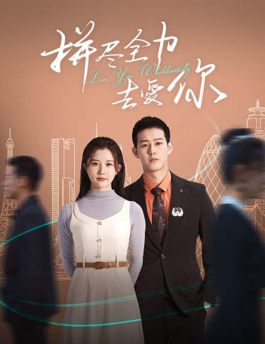 拼尽全力去爱你第66集