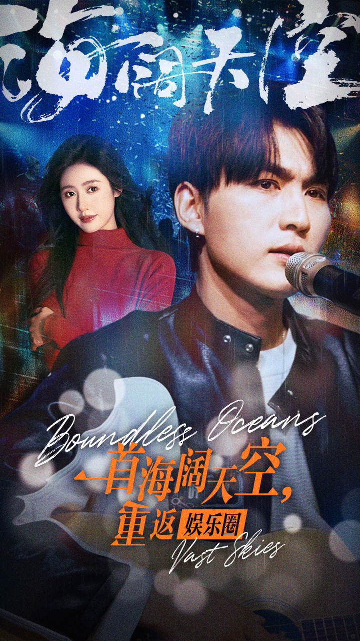 一首海阔天空，重返娱乐圈第79集