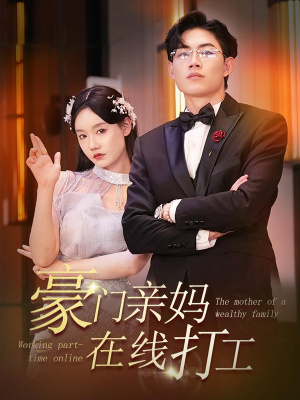 豪门亲妈在线打工第78集