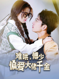 傅总，太太马甲又被曝光了第12集