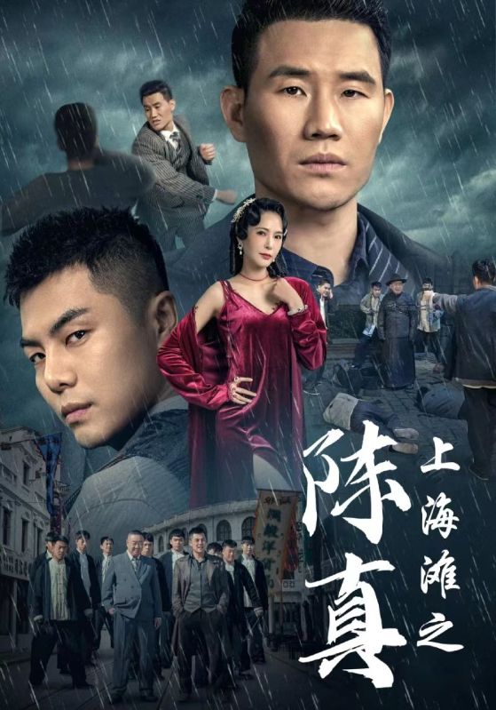 上海滩之陈真第01集
