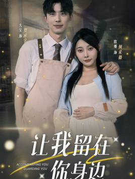 让我留在你身边第15集