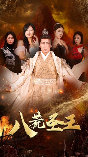 八荒圣主第07集