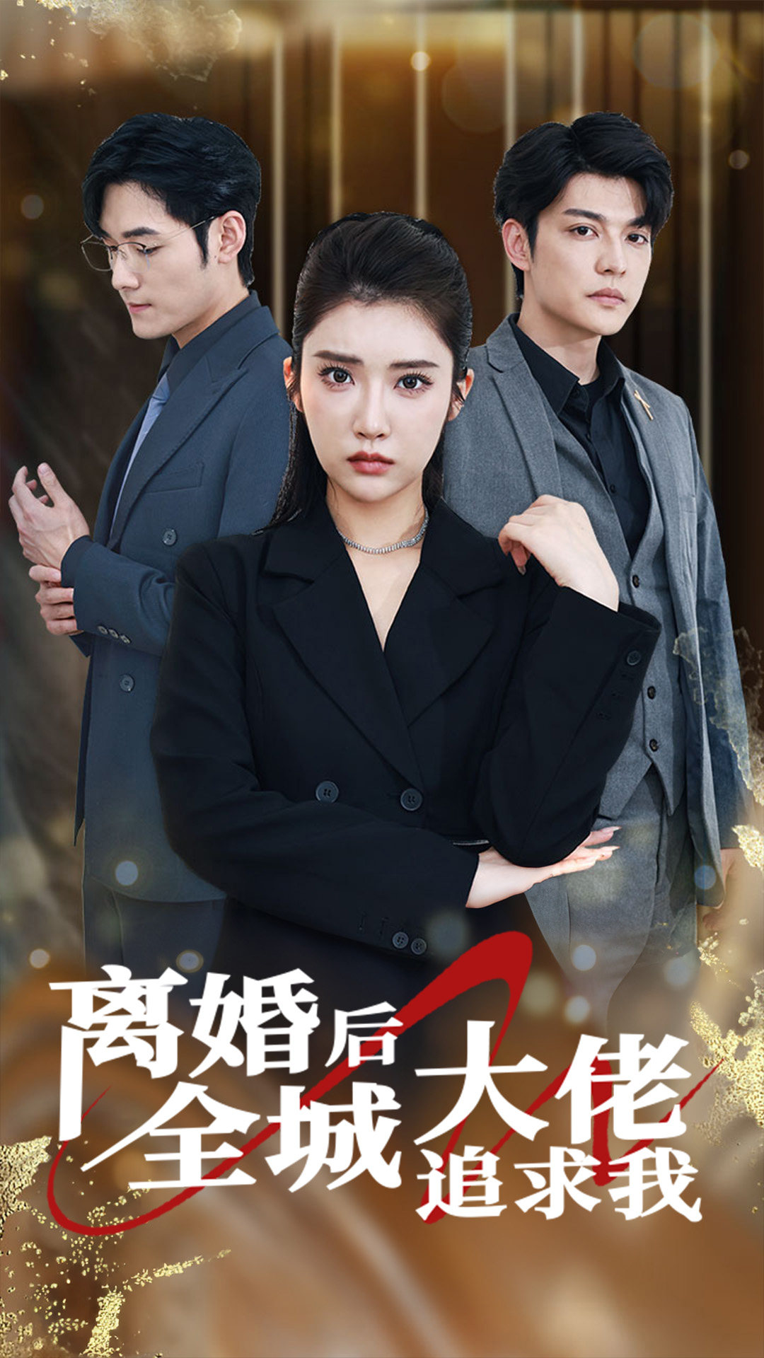 离婚后全城大佬追求我第27集