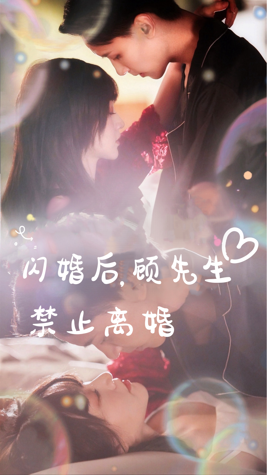 闪婚后，顾先生禁止离婚第83集