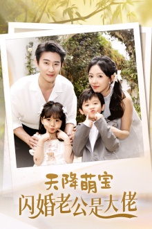 天降萌宝闪婚老公是大佬第51集