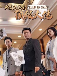 外卖老爸是顶级大佬第19集