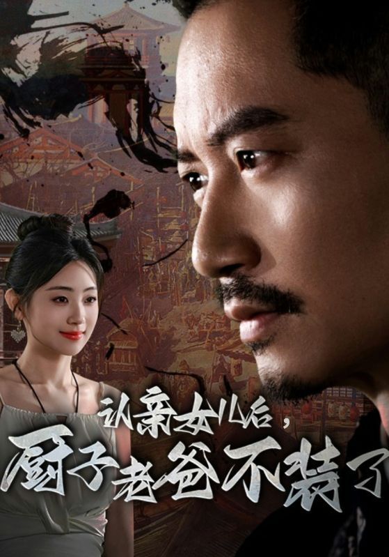 认亲女儿后，厨子老爸不装了第53集