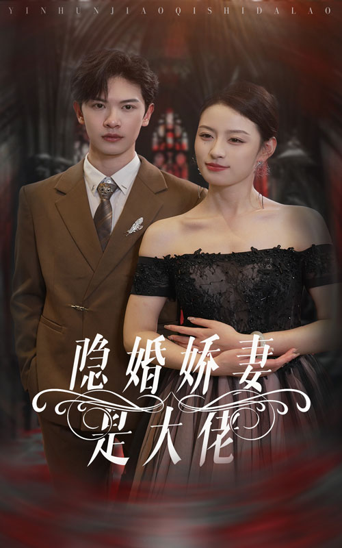 隐婚娇妻是大佬第01集