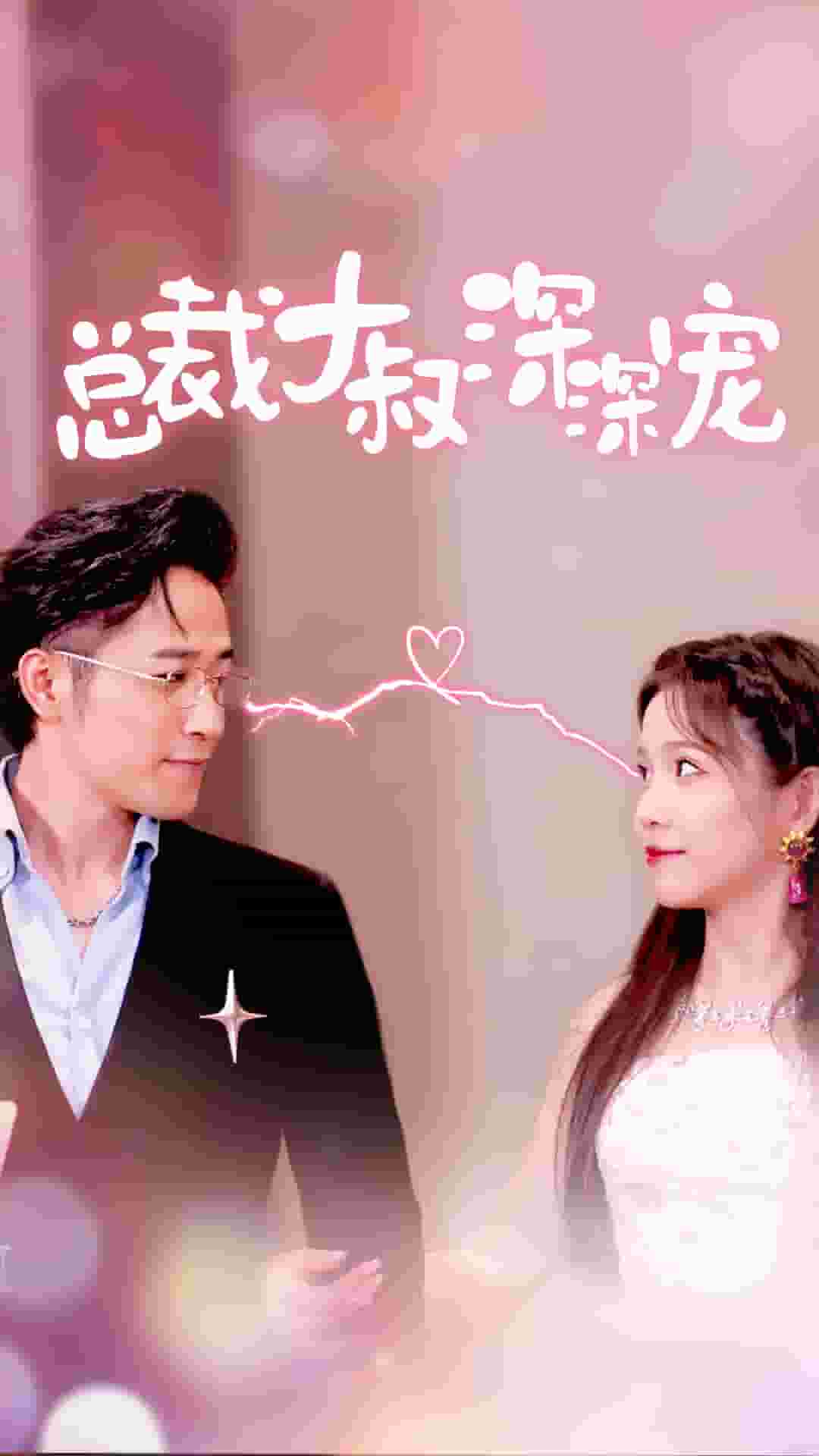 总裁大叔深深宠第01集