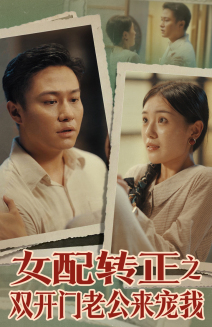 女配转正之双开门老公来宠我第16集