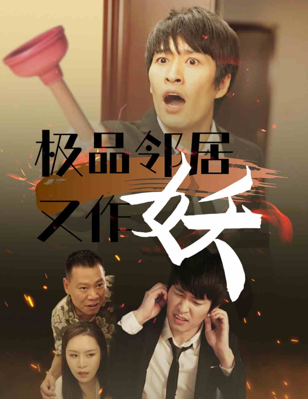 极品邻居又作妖第26集