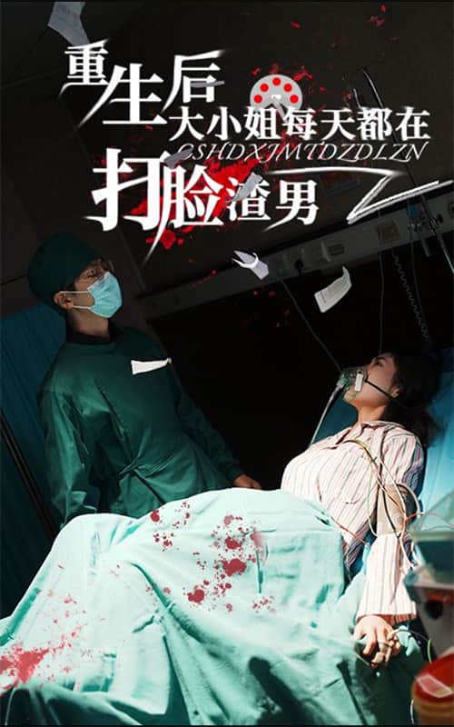 重生后大小姐每天都在打脸渣男第01集