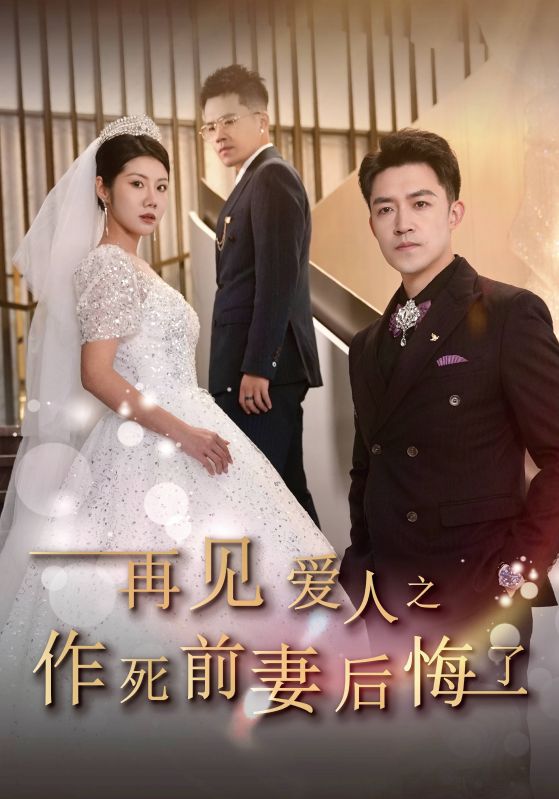 再见爱人之作死前妻后悔了第18集