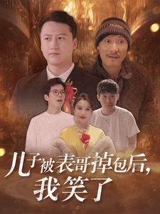 儿子被表哥掉包后我笑了第31集(大结局)