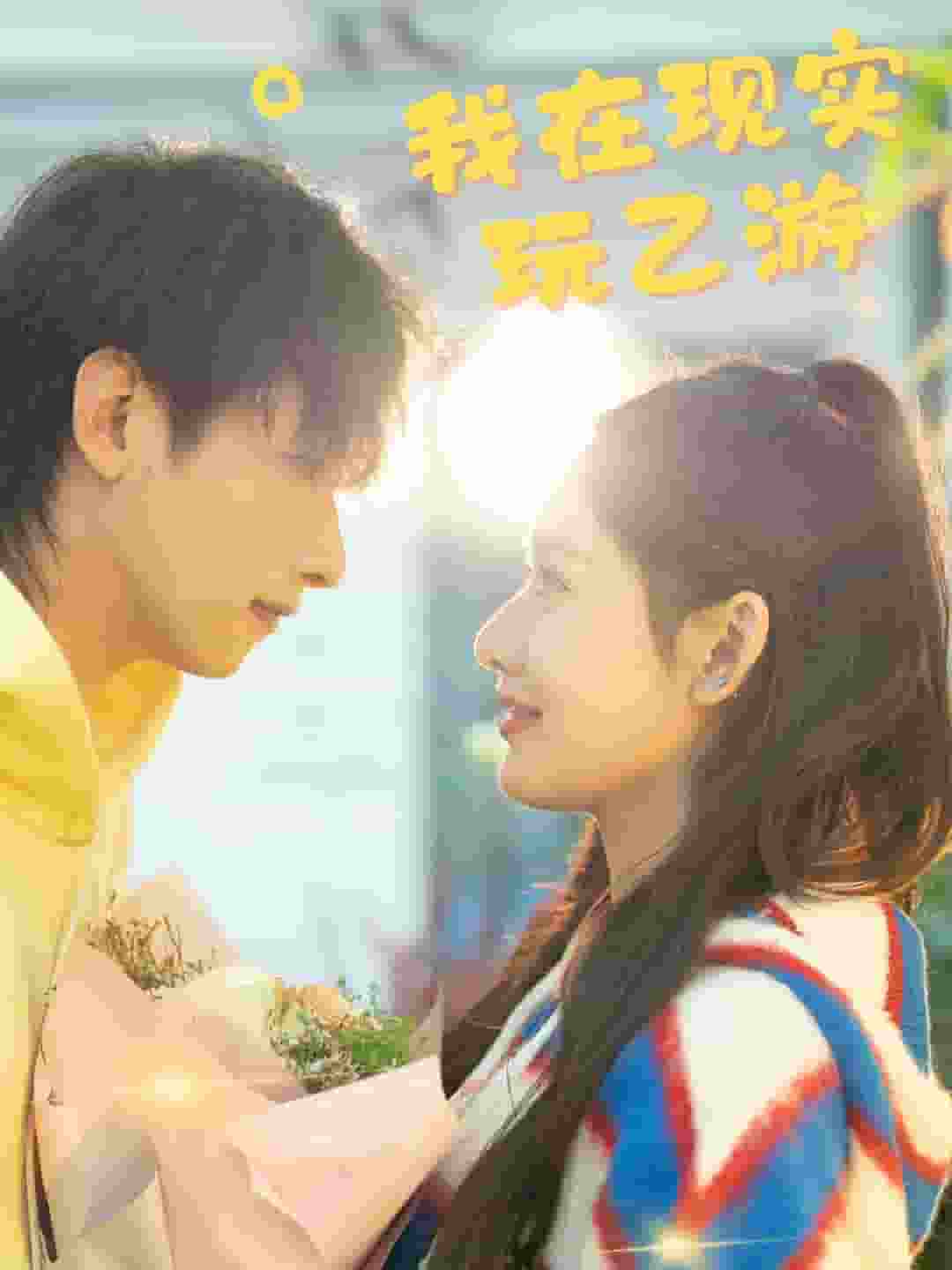 我在现实玩乙游第23集